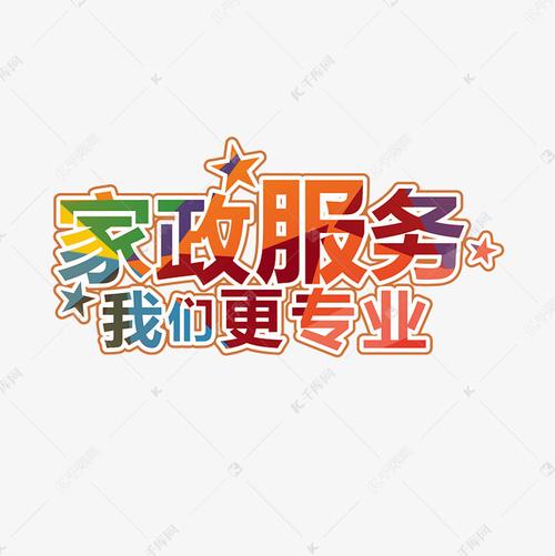 家政服務主題藝術字設計圖片-千庫網