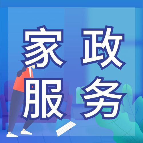 家政服務活動營銷公眾號次圖