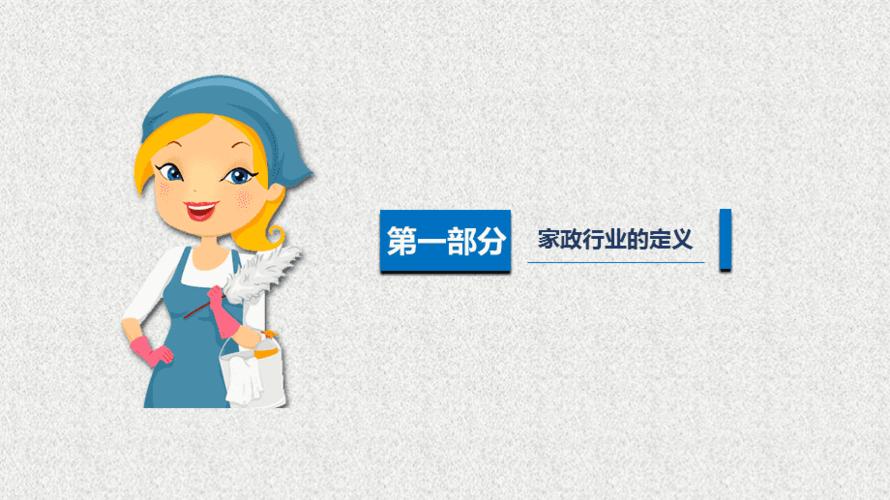 家政行業家政服務專業培訓宣傳教育知識講座ppt模板