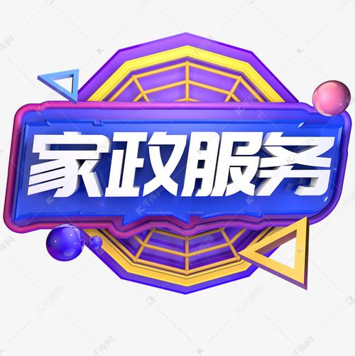 家政服務立體字藝術字設計圖片-千庫網