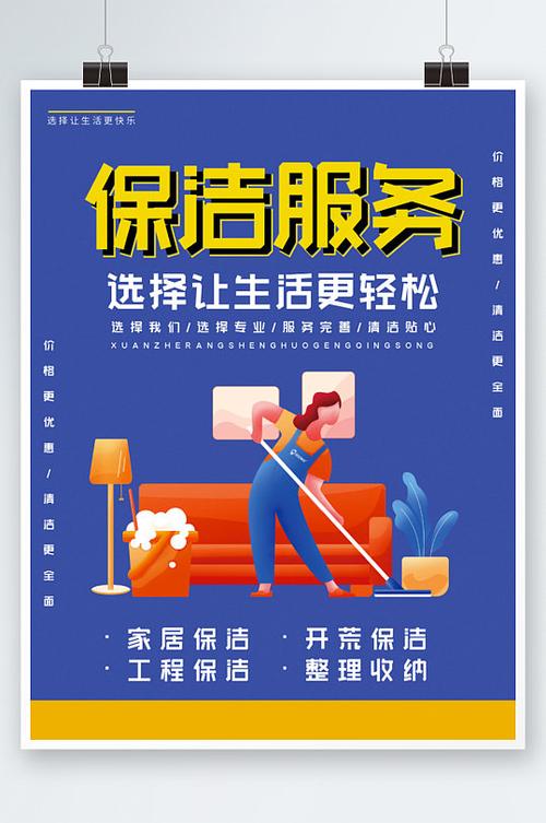 家政保潔服務海報