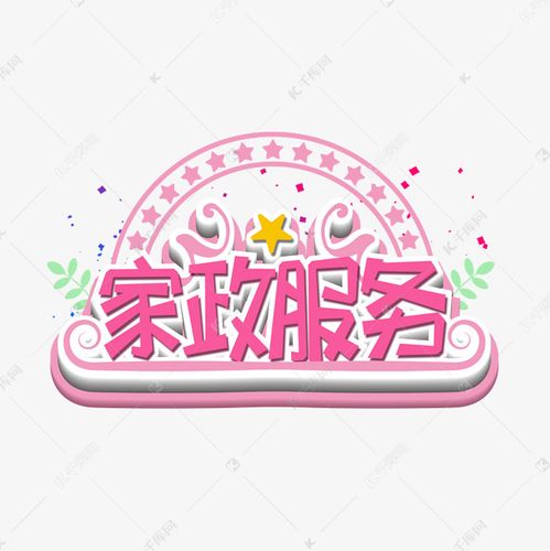 家政服務創意藝術字藝術字設計圖片-千庫網