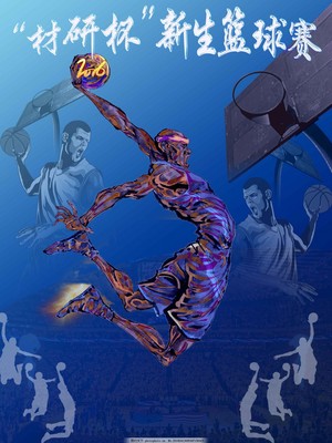 籃球賽比賽海報