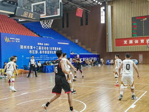 鄭州市十二運(yùn)會(huì)全民健身組籃球比賽激情開(kāi)賽